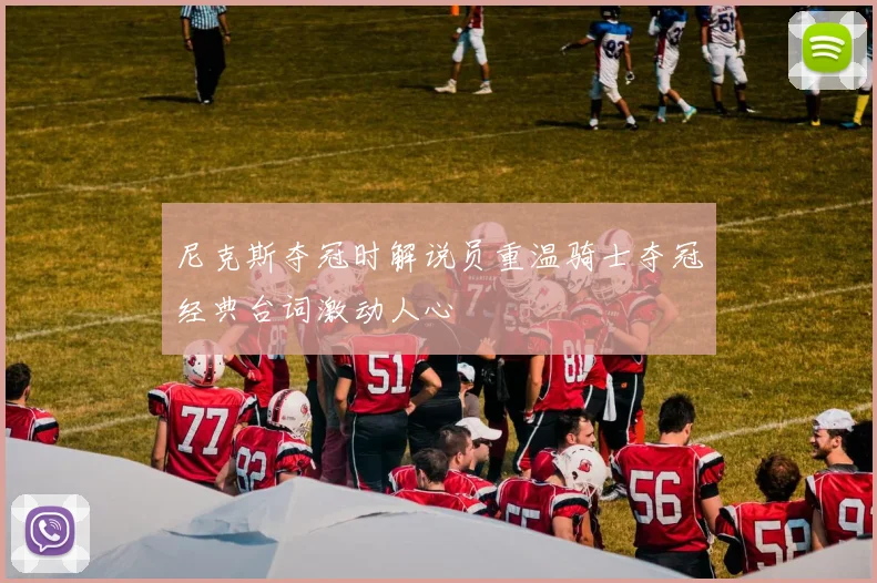 尼克斯夺冠时解说员重温骑士夺冠经典台词激动人心