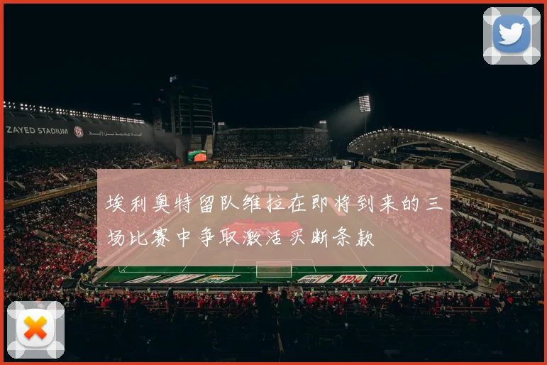 埃利奥特留队维拉在即将到来的三场比赛中争取激活买断条款