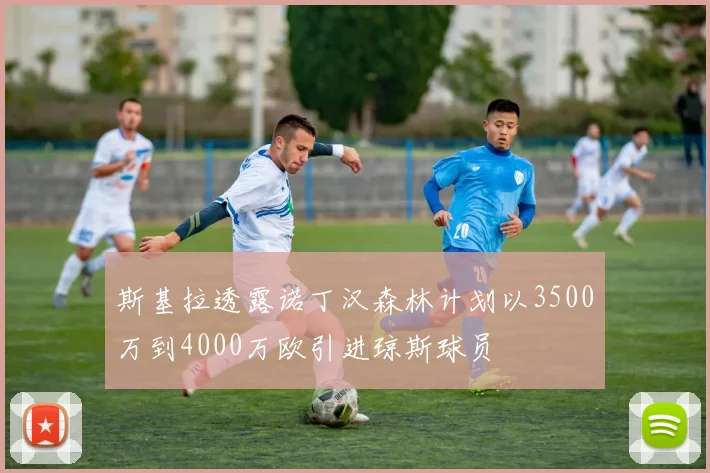 斯基拉透露诺丁汉森林计划以3500万到4000万欧引进琼斯球员