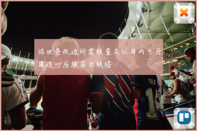 诺坎普改造所需铁量足以每两个月建造一座埃菲尔铁塔