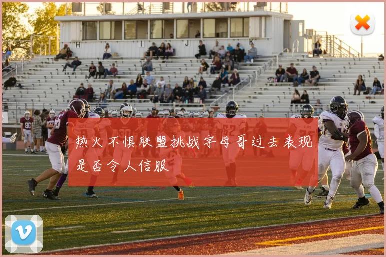 热火不惧联盟挑战字母哥过去表现是否令人信服